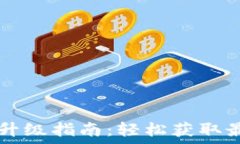   TP钱包1.37版本升级指南：