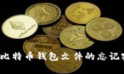如何恢复比特币钱包文件的忘记密码问题？