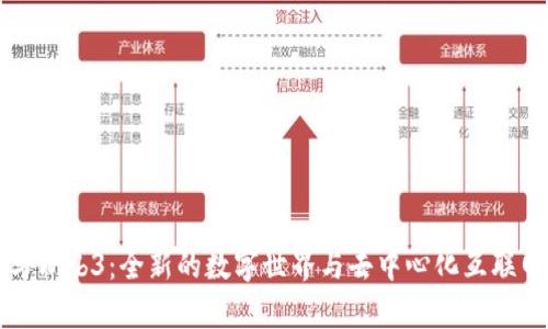 元宇宙与Web3：全新的数字世界与去中心化互联网的交汇