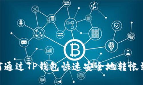 : 如何通过TP钱包快速安全地转帐到币安