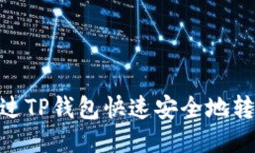 : 如何通过TP钱包快速安全地转帐到币安