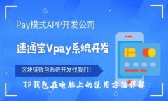 TP钱包在电脑上的使用方法