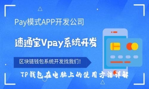 TP钱包在电脑上的使用方法详解