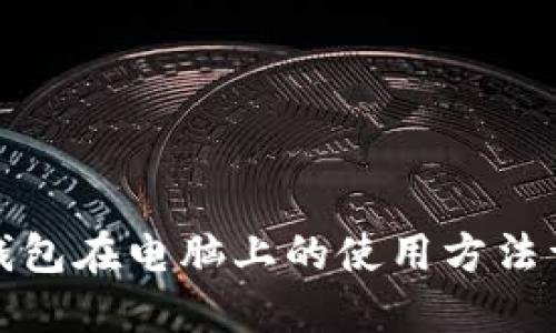 TP钱包在电脑上的使用方法详解