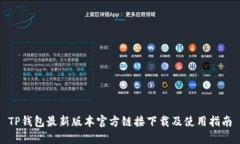 TP钱包最新版本官方链接下