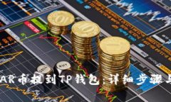 如何将NEAR币提到TP钱包：