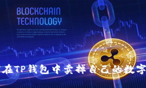 如何在TP钱包中卖掉自己的数字货币