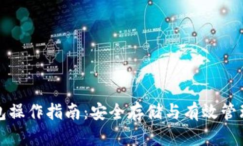 TP冷热钱包操作指南：安全存储与有效管理加密资产