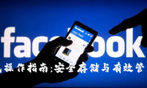 TP冷热钱包操作指南：安全存储与有效管理加密资产