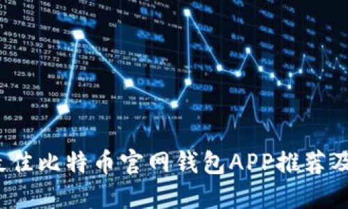 2023年最佳比特币官网钱包APP推荐及使用指南