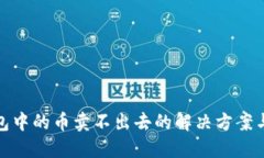 TP钱包中的币卖不出去的解