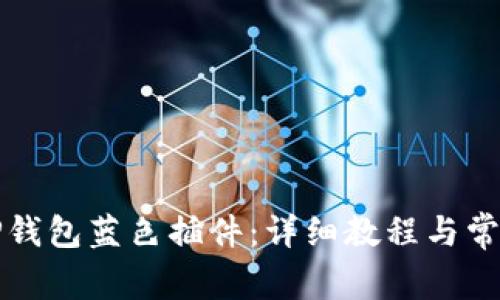 如何设置TP钱包蓝色插件：详细教程与常见问题解答