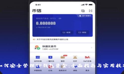如何安全管理TP钱包资金：全面指南与实用技巧
