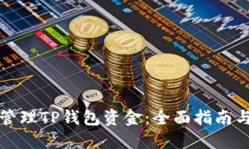 如何安全管理TP钱包资金：全面指南与实用技巧