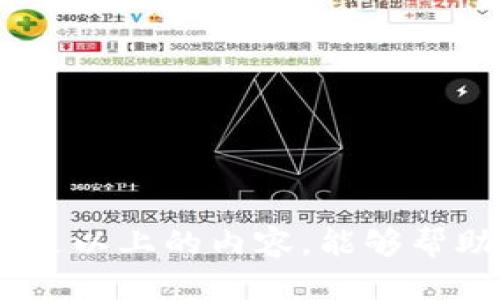    如何将平台币转入Web3钱包？全方位指南  / 
 guanjianci  Web3, 钱包, 转账, 平台币  /guanjianci 

引言
Web3钱包作为一种新型的数字资产管理工具，已越来越受到用户的青睐。不同于传统的钱包，Web3钱包能够与区块链无缝对接，允许用户管理加密货币和参与去中心化应用（DApp）。然而，许多用户在将平台币转入Web3钱包时常常遇到一些问题。在接下来的内容中，我们将详细探讨如何将平台币安全且有效地转入Web3钱包，并一起解答一些相关的常见问题。

一、Web3钱包的基础知识
Web3钱包是一种用于存储、管理和转移加密货币的数字资产钱包，通常与区块链智能合约和去中心化应用程序相连接。Web3钱包可以是软件形式的（如浏览器扩展或手机应用），也可以是硬件形式的（如Ledger和Trezor）。其主要功能包括：
ul
  li存储多种加密货币/li
  li安全地管理私钥和助记词/li
  li与去中心化金融（DeFi）服务和NFT市场连通/li
/ul

二、平台币的概念及其特点
平台币是由特定区块链平台发行的加密货币，通常用于该平台的生态系统中。这些币种往往具有独特的功能，比如交易手续费折扣、投票权、平台内支付等。常见的如BNB（Binance Coin）、HT（Huobi Token）等。平台币一般有以下几大特点：
ul
  listrong功能性/strong：平台币不仅可以作为数字资产交易，还可以在平台内实现多种功能，如支付和参与社区治理。/li
  listrong流动性/strong：平台币通常会在各大交易所上架，保证用户可以方便地进行交易和兑换。/li
  listrong价格波动性/strong：由于各种市场因素，其价格可能会经历较大的波动，用户需谨慎考虑风险。/li
/ul

三、将平台币转入Web3钱包的步骤
将平台币转入Web3钱包的过程通常可以分为以下几个步骤：
h41. 准备工作/h4
首先，确保你已经设置好了Web3钱包，并获得了相应的公钥地址。可以使用如MetaMask、Trust Wallet等常见钱包应用。这些钱包提供了用户友好的界面，方便用户进行操作。

h42. 选择合适的平台/h4
根据你的平台币类型，选择一个支持该币种的平台交易所。许多加密市场和交易所（如币安、火币、OKEx等）均支持丰富的币种交易。在选择平台时，除了交易手续费，还需关注其安全性和流动性。

h43. 登录交易所进行提币操作/h4
在你已选择的平台上登录你的账户，找到提币（或提现）图标，打开提币页面。在这一步，确保你选择了正确的币种（如BNB、HT等）并输入Web3钱包的收款地址。如果平台设定了提币金额下限，需先确认你账户中的余额是否足够。

h44. 确认交易费用/h4
在进行转账操作时，交易所通常会收取一定手续费。确保了解并同意手续费的金额。在这一步，你还需核对提币地址及相关信息，确认无误后提交申请。

h45. 等待确认/h4
 typically takes a few minutes to several hours depending on network congestion. Once the transaction is confirmed on the blockchain, you can check your Web3 wallet to see if the funds have been successfully transferred.

h46. 备份和安全性/h4
在完成The above step of transferring the platform coins to the Web3 wallet, users should back up their wallet information, including the private key and mnemonic phrase. Ensure that this information is stored securely to prevent unauthorized access.

四、可能会遇到的问题及解决方案
h4问题1：为什么我的平台币在Web3钱包中没有显示？/h4
如果你在Web3钱包中未能看到转账的资产，可能是由以下原因导致的：
ul
  li网络确认延迟：不同的区块链网络确认交易的速度不一。在某些情况下，你需要耐心等待。/li
  li选择错误的网络：在一些支持多链的Web3钱包中，如MetaMask，用户需确保钱包处于正确的网络。若是跨链转账，需使用桥接工具。/li
  li未添加自定义代币：有时Web3钱包不会自动识别新收到账户中的代币。用户需手动添加自定义代币的信息（代币合约地址、符号等）。/li
/ul

解决方案：首先确认交易状态，可以在区块链浏览器上查看你的交易记录。如果确认交易已完成但仍未显示，则检查网络和代币输入。这些信息一般可以在相应的项目官网或社区获取。

h4问题2：提币时遇到了手续费问题，该如何处理？/h4
转账时的手续费通常是一定的，用户需提前了解相关信息，以免造成损失。若由于手续费不足而未能成功转账，以下是解决方案：
ul
  li调整转账金额：在确认手续费之前，另一种选择是先降低提币金额，确保剩余金额足以支付手续费。/li
  li选择更高等级的交易服务：一些交易所还提供VIP交易服务，可以获得手续费减免，用户可以通过提现或交易来提升自己的等级。/li
  li使用低手续费的链：一些区块链的转账成本明显低于其他链，用户可考虑在相对较低收费的区块链转账。/li
/ul

h4问题3：我能够将所有平台币转入Web3钱包吗？/h4
虽然大部分知名平台币都会支持转入Web3钱包，但也存在部分限制。例如一些平台币可能只在该平台内使用，无法进行提币或直接转入Web3。以下是一些需要注意的情况：
ul
  li查看平台币的使用范围：在交易所的介绍页面，通常会明确平台币的适用范围。/li
  li某些平台币不可提币：如某些项目的特定合约代币，可能在其设计初期就设定无法提币的规则。需要提前确认。/li
  li关注币种的流动性：倘若该平台币流动性不足，可能导致用户无法顺利兑换或应用于Web3。/li
/ul

h4问题4：有什么安全措施可以保护我的Web3钱包？/h4
保护Web3钱包安全是每个用户的责任。以下是一些有效的安全措施：
ul
  li使用强密码：设定复杂而难以猜到的密码，并定期更换。避免使用生日、电话号码等容易被泄露的信息。/li
  li启用两步验证：许多钱包提供两步验证功能，可以在登录时增加额外的安全确认。/li
  li定期备份钱包：将备份保存在不同的安全位置。纸质备份相较于电子备份更为安全。/li
  li警惕钓鱼网站与恶意应用：从官方网站或知名应用商店下载钱夹，避免访问可疑链接或提供私人信息。/li
/ul

h4问题5：我可以对我的Web3钱包进行合约操作吗？/h4
Web3钱包通常支持对智能合约的操作，在合约层面可以实现的功能非常丰富。不过，进行合约操作需要用户对操作框架及代币功能有所了解。关键包括：
ul
  li了解合约交互：先了解你的目标合约的接口和标准，例如ERC20、ERC721等，为后续操作打下基础。/li
  li选择合适的工具：市面上有多种工具可以帮助用户与智能合约互动，比如Truffle、Remix、Ethers.js等。用户可根据需求选择合适的工具，实现合约操作。/li
  li关注可能的风险：在执行合约时，也要谨防相关的风险，如执行合约不到位、资金损失等。事先审查代码、社区反馈有助于降低风险。/li
/ul

总结
在数字货币世界中，Web3钱包正在成为越来越多用户的选择。尽管将平台币转入Web3钱包的流程相对简单，但在过程中考虑到的安全性和每个细节都至关重要。希望通过以上的内容，能够帮助您顺利完成将平台币转移至Web3钱包的操作，并同时提升您在数字资产管理方面的安全意识。