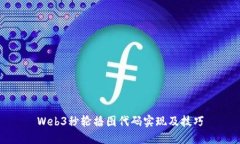 Web3秒轮播图代码实现及技