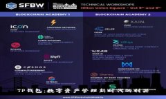 TP钱包：数字资产管理新时
