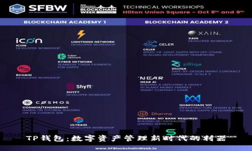 TP钱包：数字资产管理新时代的利器