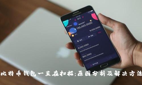 比特币钱包一直在扫描：原因分析及解决方法