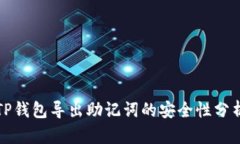 TP钱包导出助记词的安全性