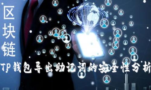TP钱包导出助记词的安全性分析
