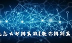下载好的TP钱包怎么分辨真