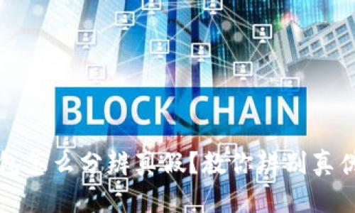下载好的TP钱包怎么分辨真假？教你辨别真伪的方法与技巧