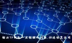 解决TP钱包一直转圈的问题