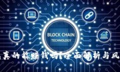 TP钱包真的能赚钱吗？全面