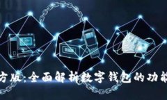 数字钱包官方版：全面解