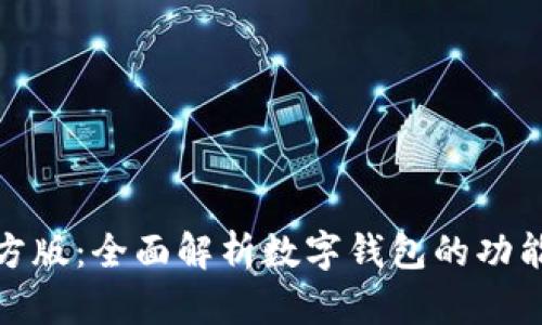 数字钱包官方版：全面解析数字钱包的功能与未来趋势