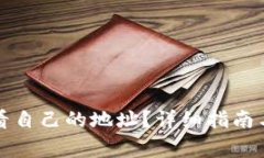 TP钱包如何查看自己的地址