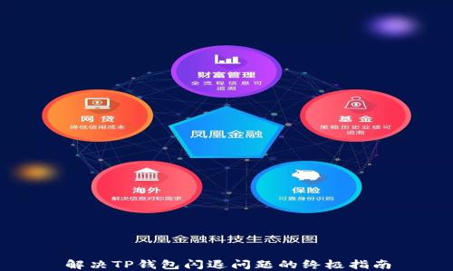 
解决TP钱包闪退问题的终极指南