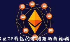 解决TP钱包闪退问题的终极