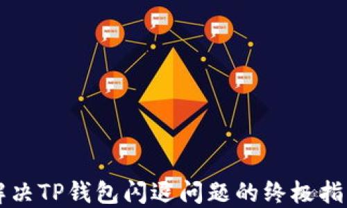 
解决TP钱包闪退问题的终极指南