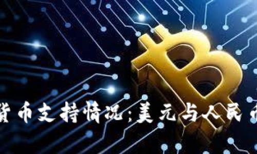 : TP钱包的货币支持情况：美元与人民币的比较分析