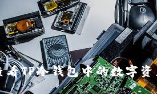如何查看TP冷钱包中的数字资产数量