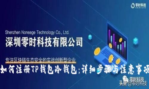 如何注册TP钱包冷钱包：详细步骤与注意事项