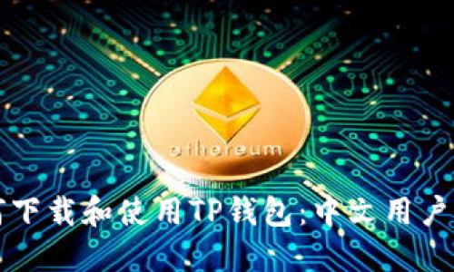 如何下载和使用TP钱包：中文用户指南