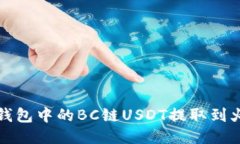 如何将TP钱包中的BC链USD