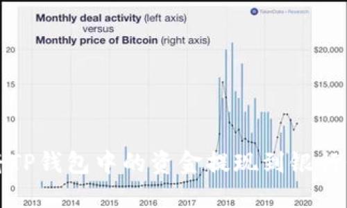 如何将TP钱包中的资金提现到银行卡指南