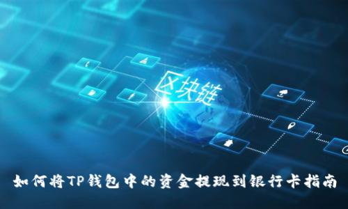 如何将TP钱包中的资金提现到银行卡指南