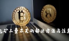 tp钱包矿工费不足的解决方