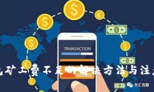 tp钱包矿工费不足的解决方法与注意事项