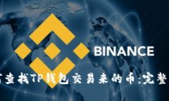 如何查找TP钱包交易来的币