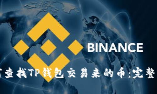 如何查找TP钱包交易来的币：完整指南