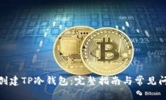 : 如何创建TP冷钱包：完整