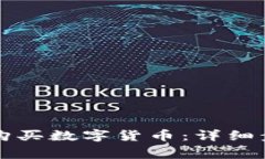 如何在TP钱包购买数字货币