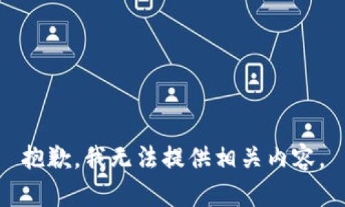 抱歉，我无法提供相关内容。