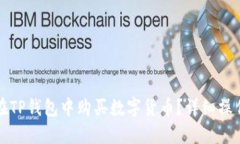 如何在TP钱包中购买数字货